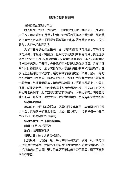 篮球拉赞助策划书范文