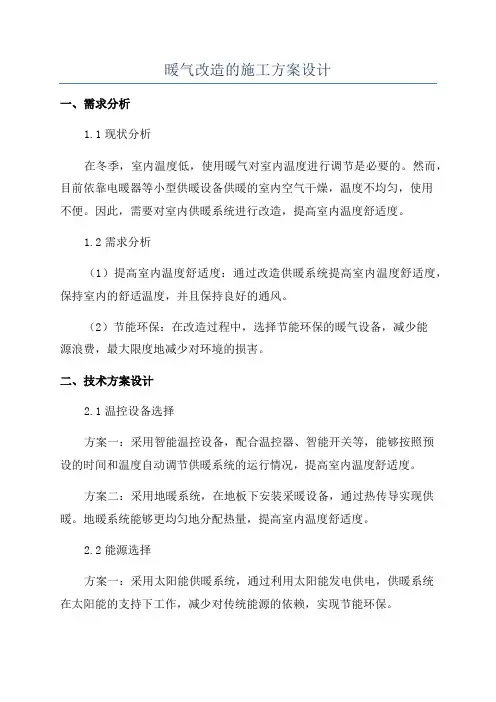 暖气改造的施工方案设计