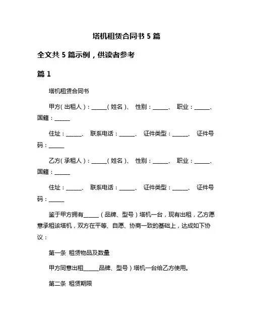 塔机租赁合同书5篇