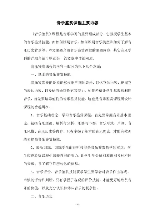 音乐鉴赏课程主要内容