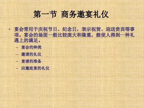 第六章   宴请礼仪 《商务礼仪》PPT课件