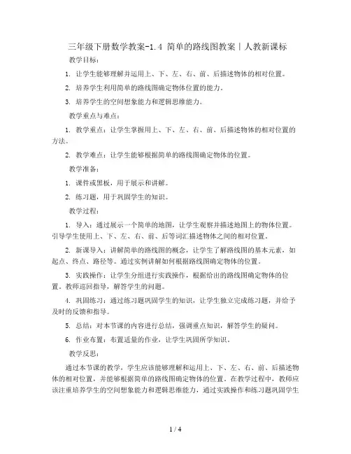 三年级下册数学教案-1.4 简单的路线图教案｜人教新课标