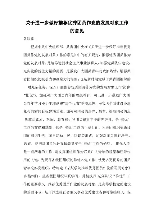 关于进一步做好推荐优秀团员作党的发展对象工作的意见(新)