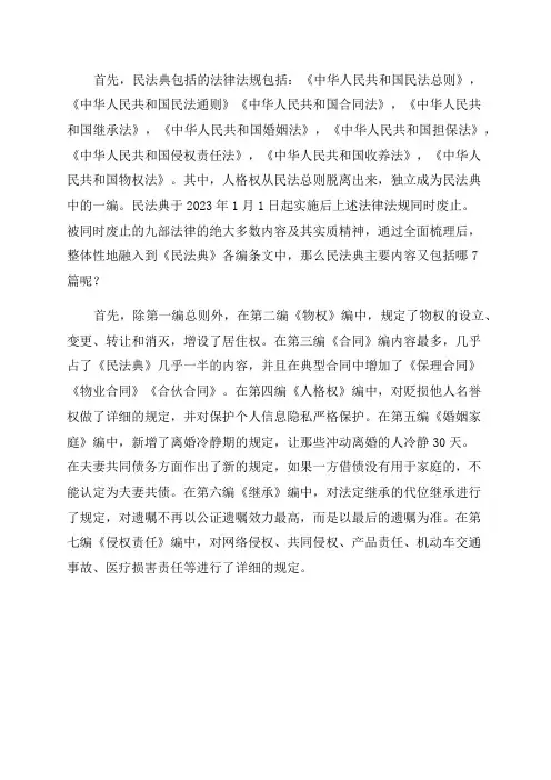 中国民法典包括哪些法律法规(2023年民法典全部内容)