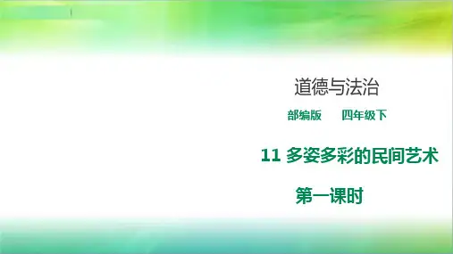 统编人教部编版小学四年级下册道德与法治11 多姿多彩的民间艺术《第一课时》课件