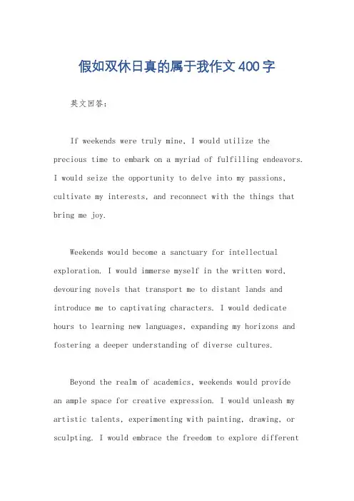 假如双休日真的属于我作文400字