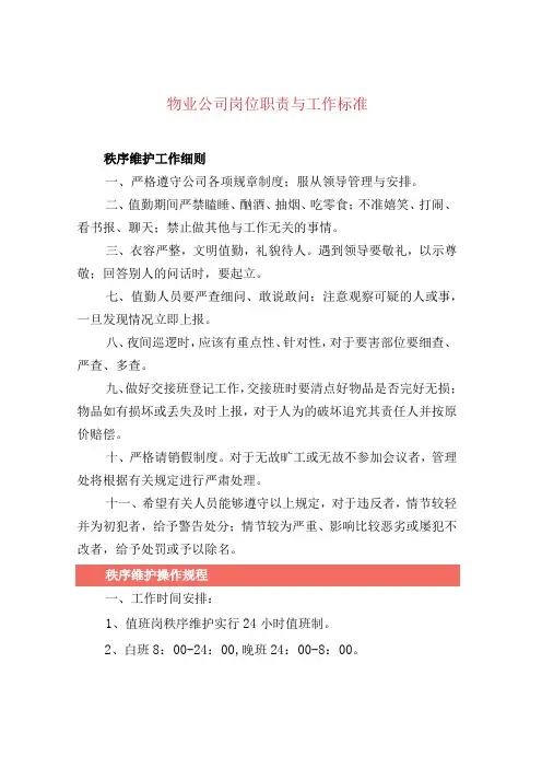 物业公司岗位职责与工作标准