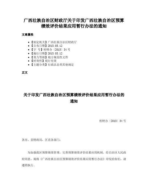 广西壮族自治区财政厅关于印发广西壮族自治区预算绩效评价结果应用暂行办法的通知