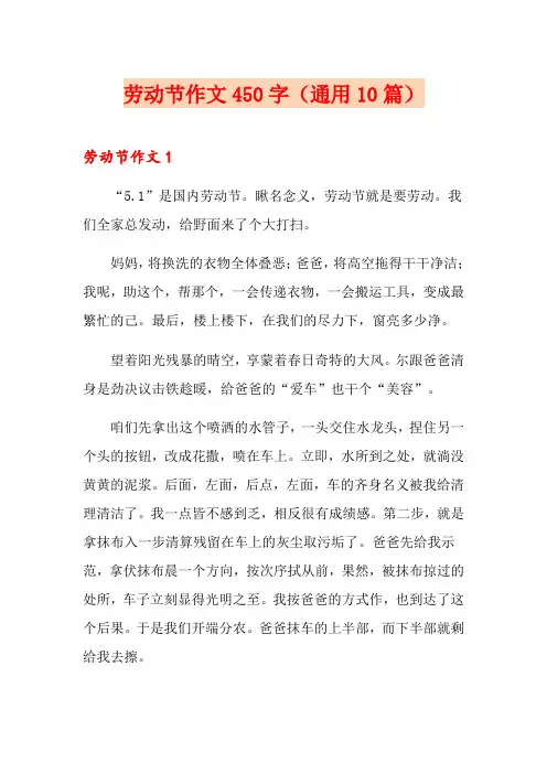 劳动节作文450字(通用10篇)