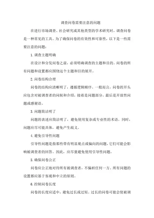 调查问卷需要注意的问题