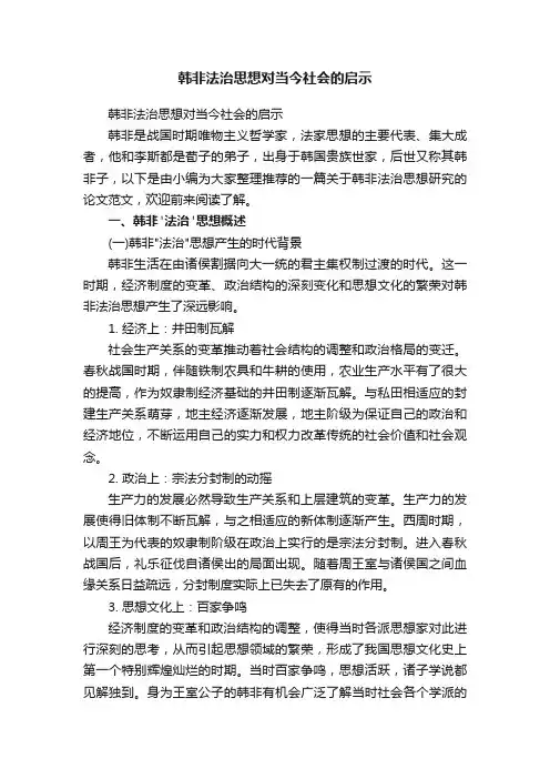 韩非法治思想对当今社会的启示