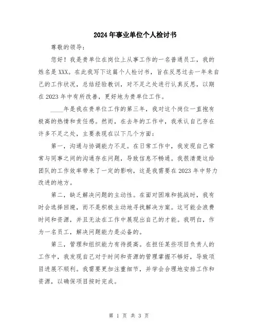 2024年事业单位个人检讨书