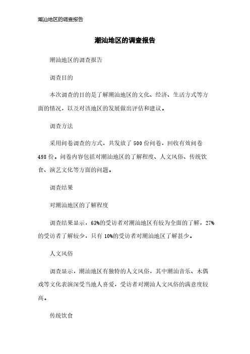 潮汕地区的调查报告
