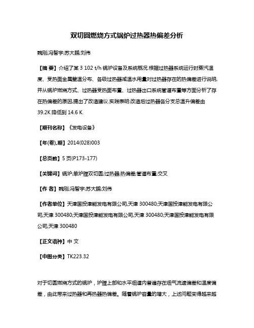 双切圆燃烧方式锅炉过热器热偏差分析