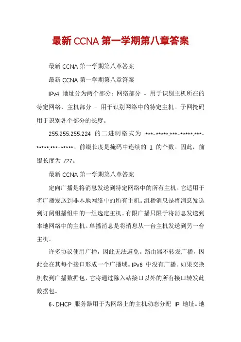 最新CCNA第一学期第八章答案