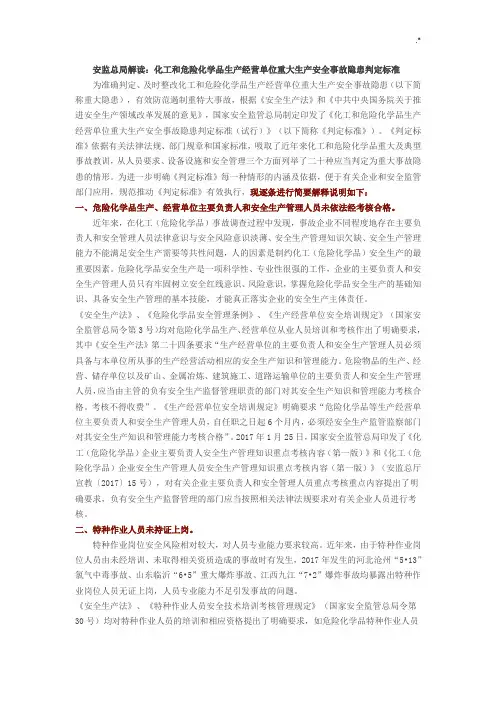 安监总局解读-化工和危险化学品生产经营单位重大生产安全事故隐患判定规范标准20条