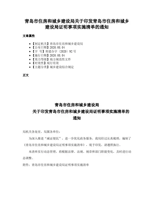 青岛市住房和城乡建设局关于印发青岛市住房和城乡建设局证明事项实施清单的通知