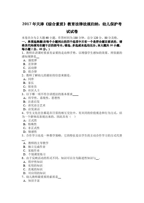 2017年天津《综合素质》教育法律法规归纳：幼儿保护考试试卷