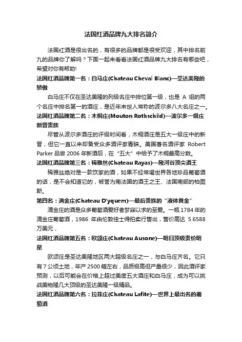 法国红酒品牌九大排名简介