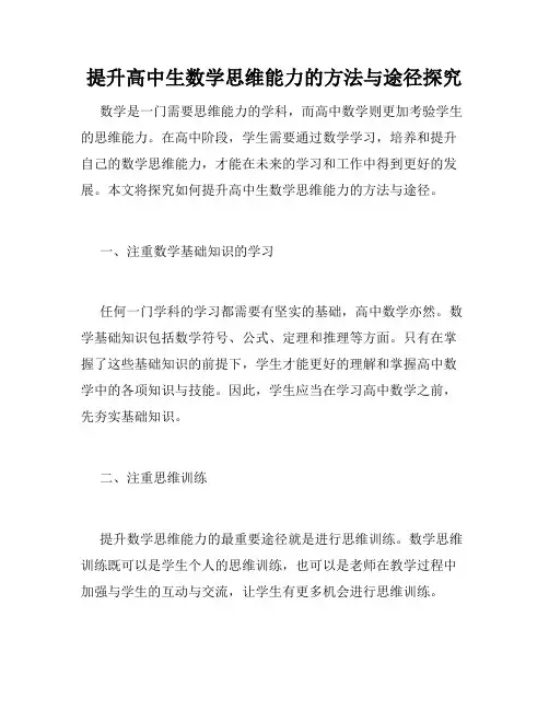 提升高中生数学思维能力的方法与途径探究