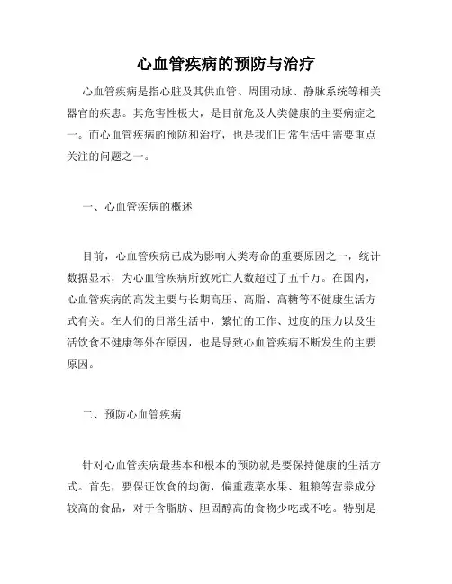心血管疾病的预防与治疗