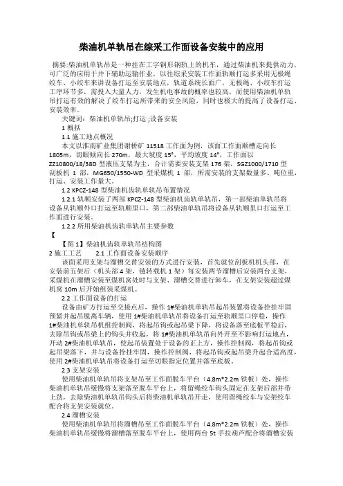 柴油机单轨吊在综采工作面设备安装中的应用