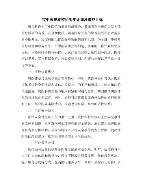 市中医院质控科明年计划及管控目标