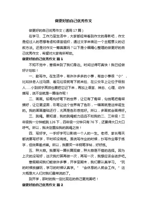 做更好的自己优秀作文（通用17篇）