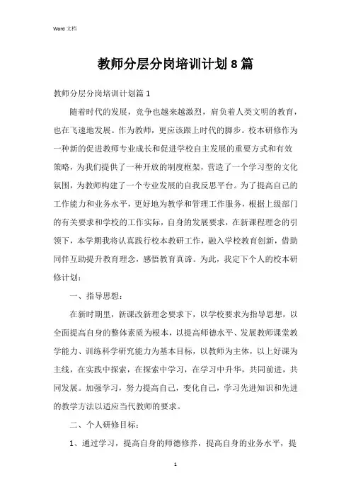 教师分层分岗培训计划8篇