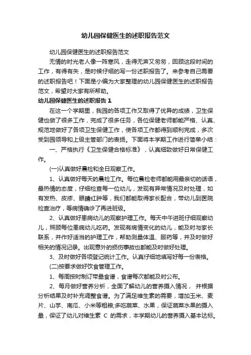 幼儿园保健医生的述职报告范文