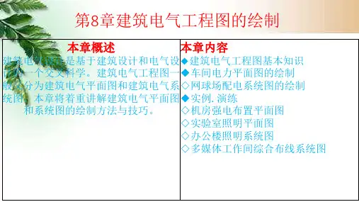 AutoCAD 2014电气工程制图 第2版 第8章 建筑电气工程图的绘制