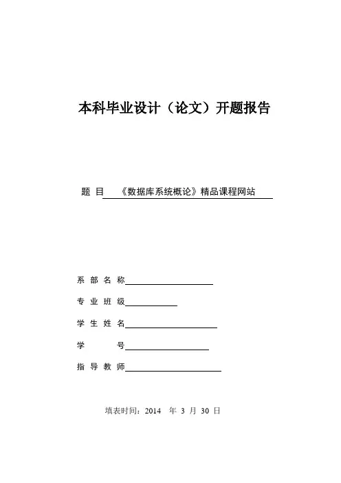 精品课程网站开题报告