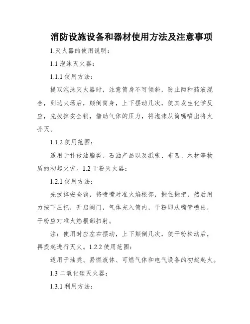 消防设施设备和器材使用方法及注意事项