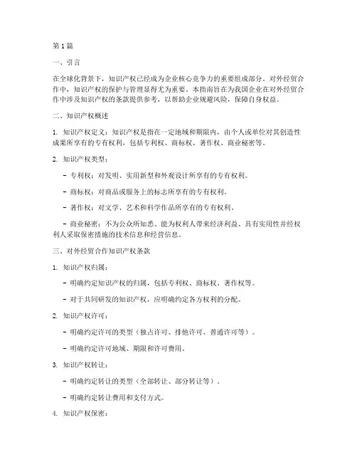 对外经贸合作知识产权条款指南(3篇)