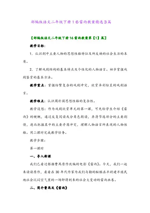 2024年部编版语文二年级下册16雷雨教案精选3篇