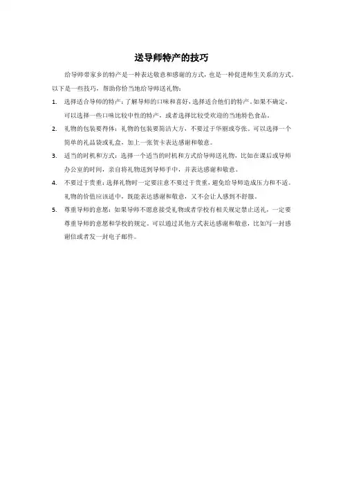 送导师特产的技巧