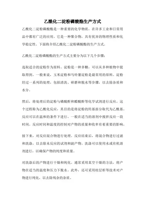 乙酰化二淀粉磷酸酯生产方式