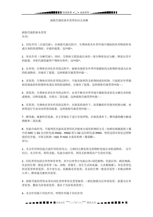 高中生物必备知识点：新陈代谢的基本类型