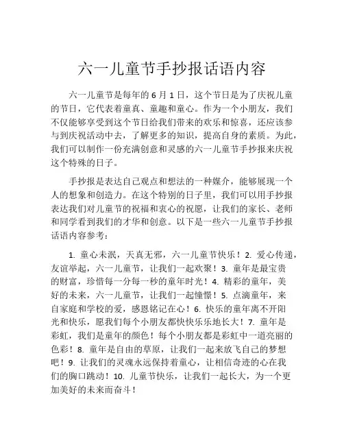 六一儿童节手抄报话语内容