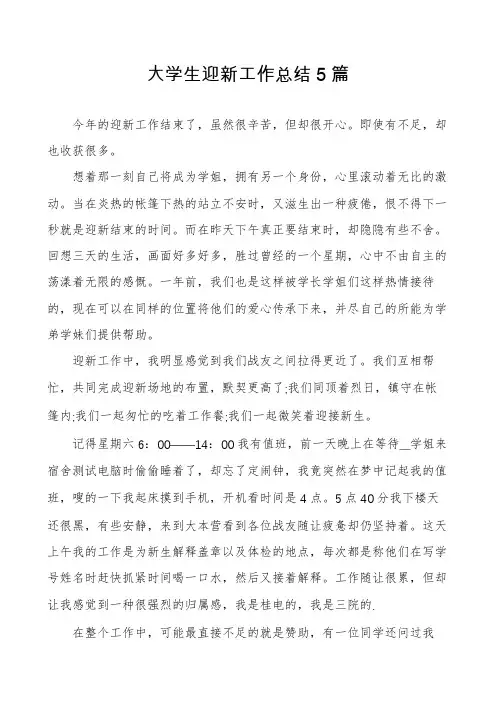 大学生迎新工作总结5篇
