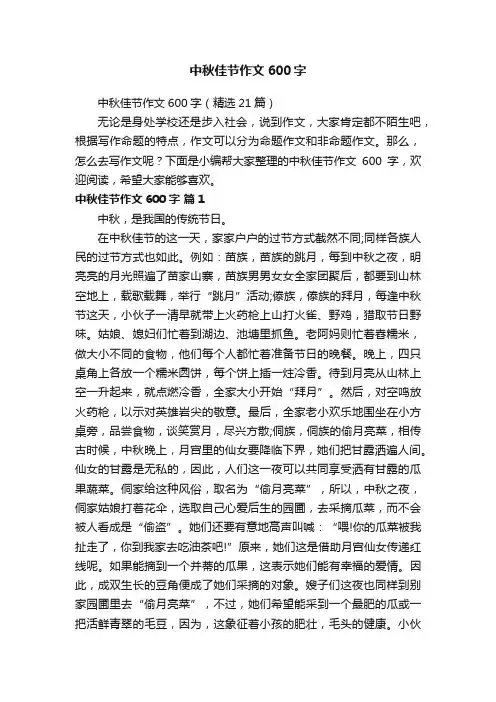 中秋佳节作文600字（精选21篇）