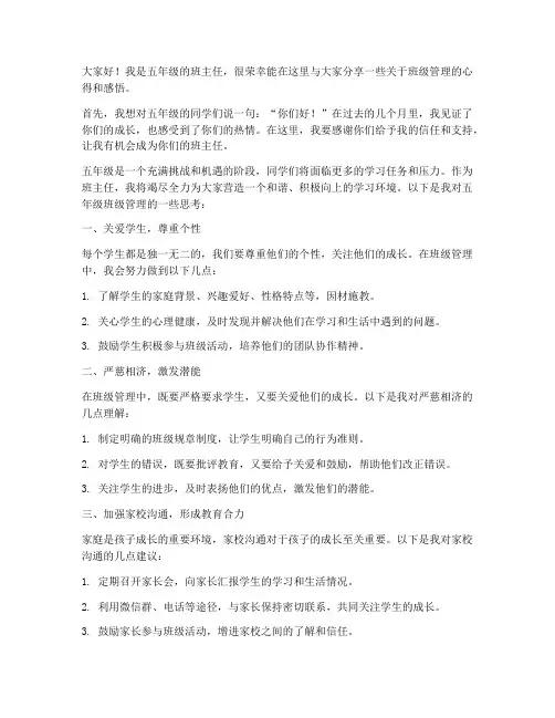 教师会五年级班主任发言稿