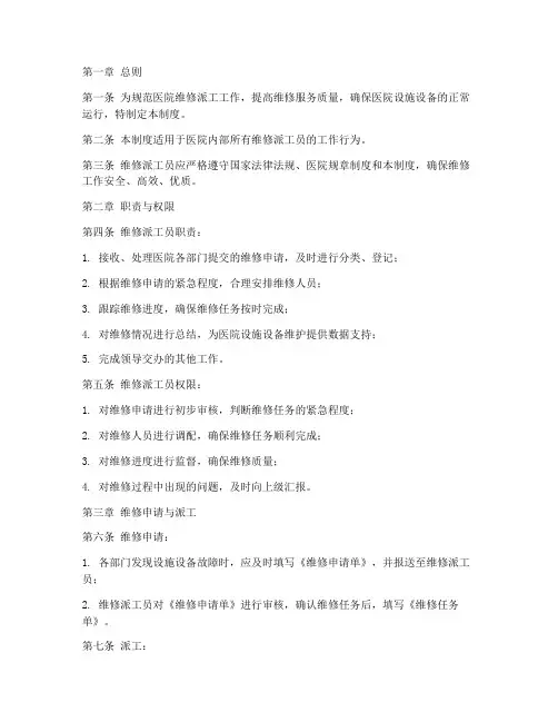 医院维修派工员管理制度