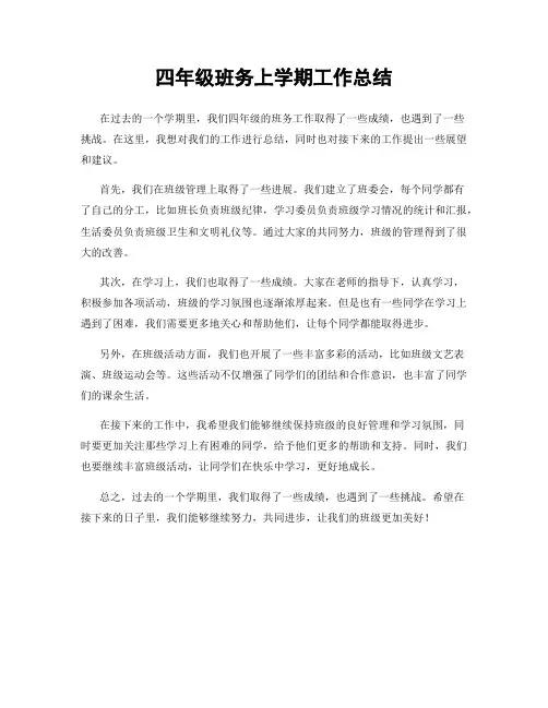 四年级班务上学期工作总结
