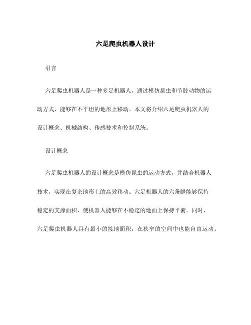 六足爬虫机器人设计