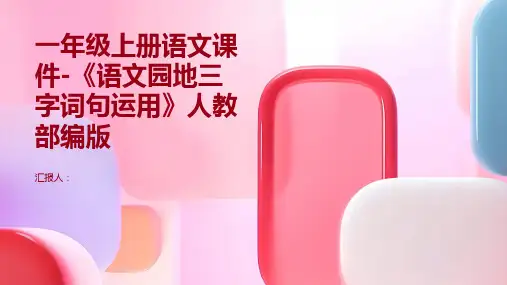 一年级上册语文课件-《语文园地三  字词句运用》人教部编版(共10张PPT)