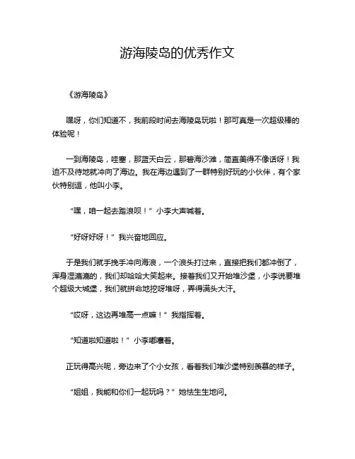 游海陵岛的优秀作文