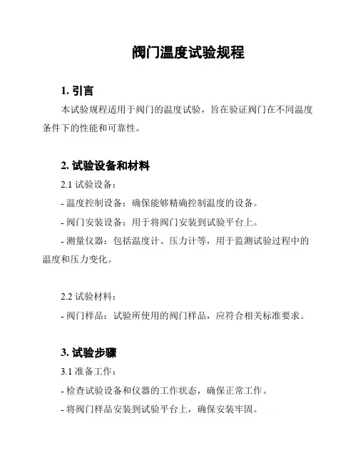 阀门温度试验规程