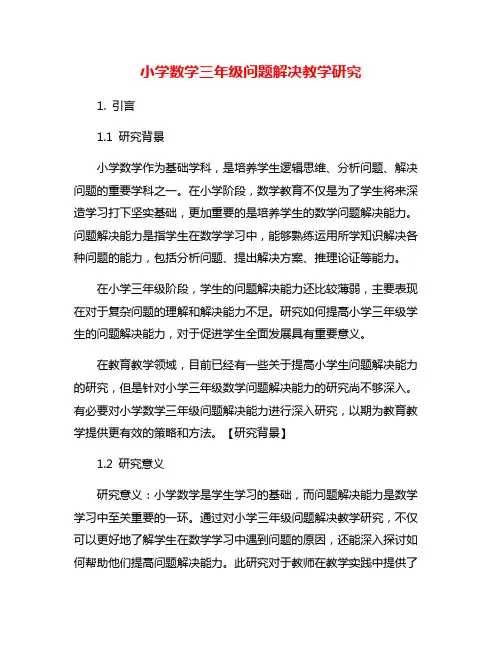 小学数学三年级问题解决教学研究