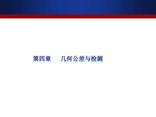 第四章 几何公差与检测